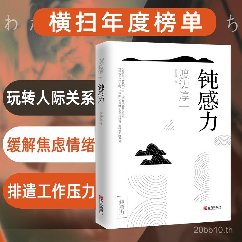 อำนาจของความไม่ละเอียดอ่อน โดย จุนอิจิ วาตานาเบะ ฉบับต้นฉบับแท้ ความไม่ละเอียดอ่อนทางอารมณ์ สังคมวิทยา การเติบโต ภูมิปัญญาชีวิตที่สร้างแรงบันดาลใจ สุขภาพ ความรัก การแต่งงาน ความสัมพันธ์ระหว่างบุคคล สถานที่ทำงาน ความหงุดหงิด หนังสืออันดับความสำคัญของความไม