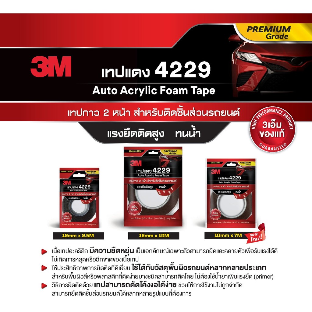 เทปโฟม 2 หน้าออโต้อะคริลิค 4229 3M แท้ **แพคเกจใหม่** ขนาด (12 มม. X 2.5 ม.) (10 มม. x 7 ม.) (12 มม. X 10 ม.) bonus