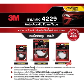 เทปโฟม 2 หน้าออโต้อะคริลิค 4229 3M แท้ **แพคเกจใหม่** ขนาด (12 มม. X 2.5 ม.) (10 มม. x 7 ม.) (12 มม. X 10 ม.) bonus