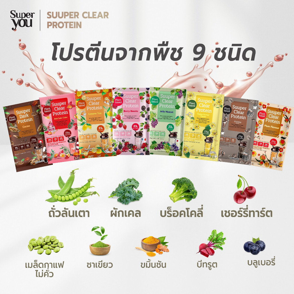 [แบ่งขาย1ซอง] Suuper Clear Protein - Super You (30g.) ซูเปอร์เคลียร์ โปรตีนใส ทานง่าย รสชาติอร่อย