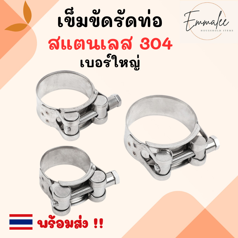 เข็มขัดรัดท่อ สแตนเลส 304 แท้ เบอร์ใหญ่ แคลมป์ท่อ เข็มขัดรัดสายยาง เข็มขัดรัดท่อ น็อตหัวตัน สแตนเลสแท้ พร้อมส่ง