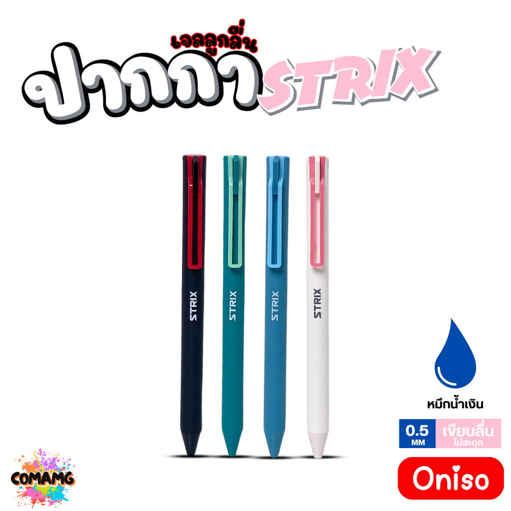 Oniso ปากกาเจล Strix รุ่น ONI-AH003 หมึกสีน้ำเงิน หัว 0.5 มม. ออกบิลได้ พร้อมส่ง