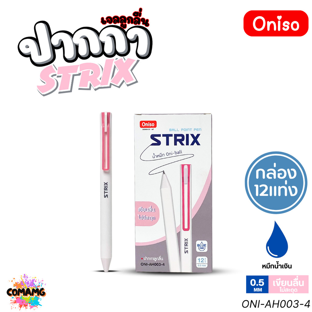(ยกกล่อง 12แท่ง) Oniso ปากกาลูกลื่น Strix รุ่น ONI-AH003 หมึกสีน้ำเงิน หัว 0.5 มม. ออกบิลได้ พร้อมส่ง ราคา ถูกที่สุด ดีลบีเคเค แกลเลอรีภาพที่ 5