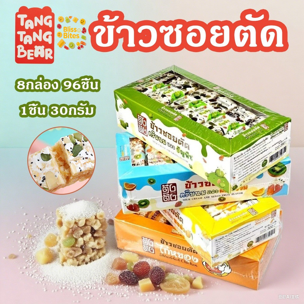 BB (8กล่อง 96ชิ้น)ข้าวซอยตัด รสชาติผลไม้และนม อร่อยมาก  ราคาขายส่ง อาหารฮาลาล