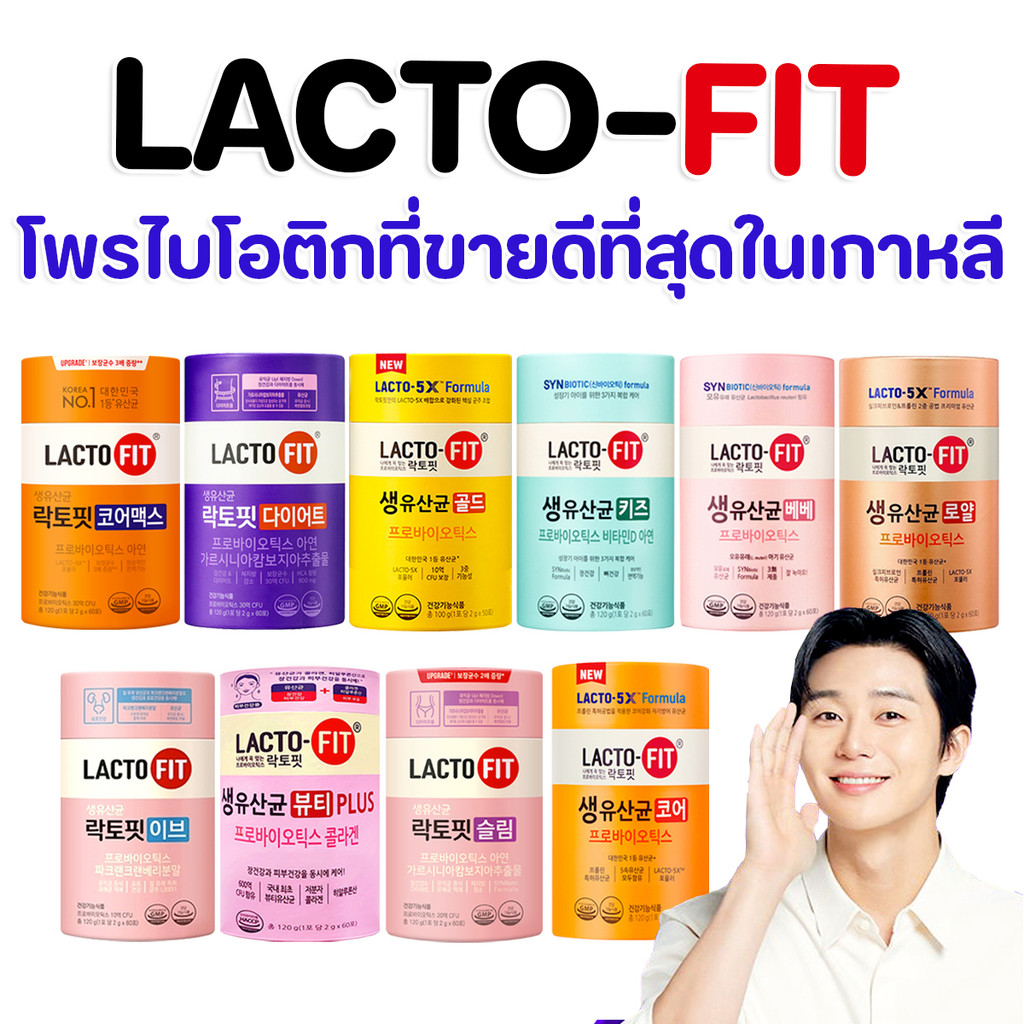 ❗❗พร้อมส่งทุกสูตร❗❗Lactofit Upgrade Probiotic  แลคโตฟิต ดีท็อกโปรไบโอติก อันดับ 1 ของเกาหลี