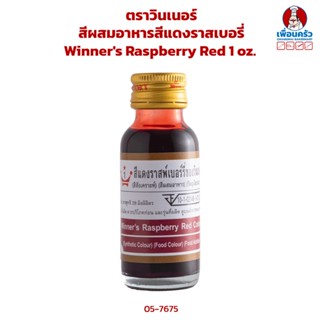 สีผสมอาหารสีแดงราสเบอร๊่ ตราวินเนอร์ ขนาด 1 ออนซ์ Winners Raspberry Red 1 oz. (06-7675)