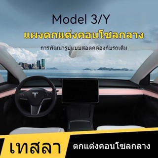 [แถบตกแต่งคอนโซลกลาง] แถบซิลิโคน TESLA TESLA Model 3/Y สําหรับตกแต่งแผงแดชบอร์ด