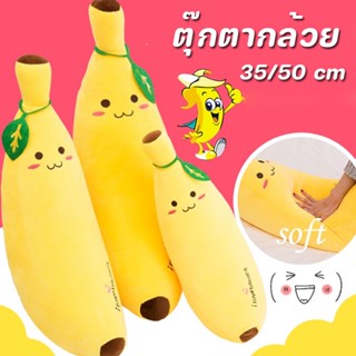 พร้อมส่ง🍌ของเล่นตุ๊กตา ตุ๊กตากล้วย รูปกล้วย ตุ๊กตา หมอนตุ๊กตานุ่ม สัมผัสนุ่ม เด้งกลับง่าย ของขวัญวันเกิด 35/50 cm