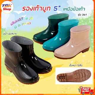 รองเท้าบูท 5นิ้ว เหนือข้อเท้า รุ่น 361 มีให้เลือก 5 สี ยางPVC มีหลายไซน์ ดีไซน์สวยงาม