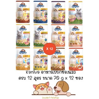 **12 ซอง คละได้** ครบ 12 สูตร Kaniva Wet Food 70g อาหารเปียก แมว คานิวา ขนาด 70 กรัม