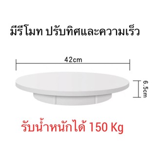 แท่นหมุนโชว์สินค้า แท่นวางโชว์สินค้า 22 30 42 52 60 มีรีโมท 100-150 kg OT0025