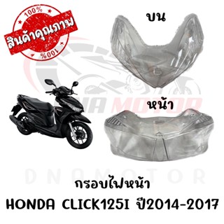 กรอบไฟหน้า HONDA CLICK125I ปี2014-2017