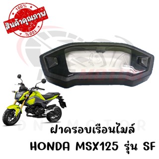 กรอบเรือนไมล์ HONDA MSX125 รุ่น SF