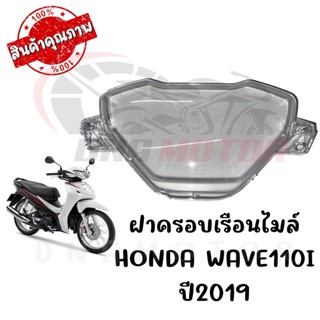 กรอบเรือนไมล์ HONDA WAVE110I ปี2019