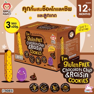 (14085) Apple Monkey (แอปเปิ้ล มังกี้) Gluten Free Chocolate Chip &amp; Raisin Cookies คุกกี้ผสมช็อคโกแล็ตชิพและลูกเกด (ส...