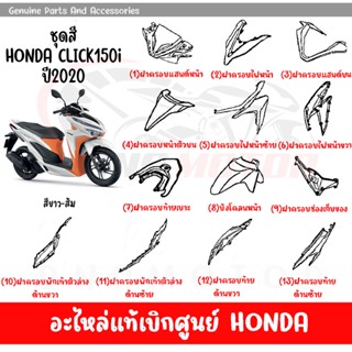 ชุดสี HONDA CLICK150I ปี2020 สีขาว ส้ม ของแท้เบิกศูนย์ทุกชิ้น