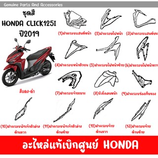 ชุดสี HONDA CLICK125 ปี2019 สีแดง-ดำ ของแท้เบิกศูนย์ทุกชิ้น