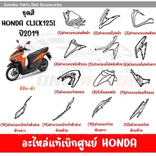 ชุดสี HONDA CLICK125 ปี2019 สีส้ม-ดำ ของแท้เบิกศูนย์ทุกชิ้น