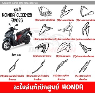 ชุดสี HONDA CLICK125 ปี2023 สีเทา-แดง ล้อซี่ลวด ของแท้เบิกศูนย์ทุกชิ้น