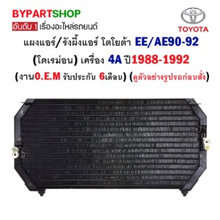 แผงแอร์/รังผึ้งแอร์ TOYOTA COROLLA(โคโรล่า) EE/AE90-92(โดเรม่อน) เครื่อง 4A ปี1988-1992 (CL3916) (O.E.M รับประกัน 6เด...