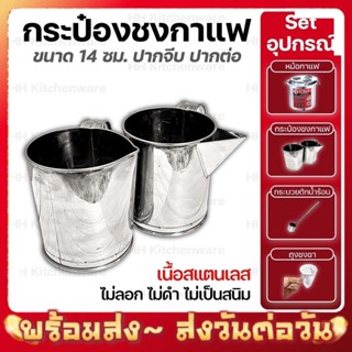 กระป๋องชงกาแฟ ชงชาชัก กระป๋องชงกาแฟโบราณ สแตนเลสแท้อย่างดี ปากจีบ ปากต่อ