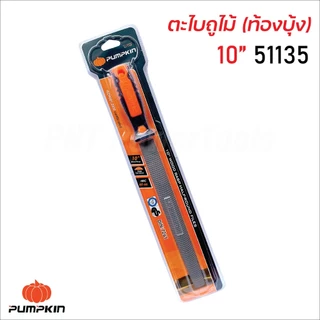 Pumpkin ตะไบถูไม้ (ท้องบุ้ง) พร้อมด้าม ผลิตจากเหล็กกล้าคาร์บอนสูง ด้ามจับ TPR ทนความร้อน มีขนาด 6, 8, 10, 12 นิ้ว