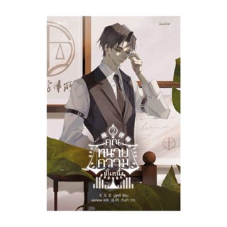 นายอินทร์ หนังสือ คุณทนายความขั้นหนึ่ง เล่ม 2