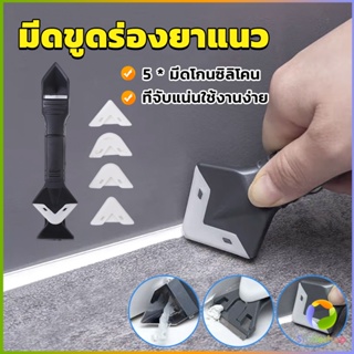 Smileshop ที่ขูดร่องยาแนว อุปกรณ์ปาดยาแนว/ซิลิโคน 5 in 1ขูด มีดขูดร่องยาแนว Tool scraper