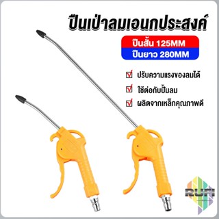 RUFI ที่เป่าลม หัวฉีดลม ฉีดลม ด้ามพลาสติก มี 2 ขนาด ยาว- สั่น Air Blower Duster