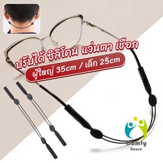 Comfy สายคล้องแว่นตา กันลื่น  กันลื่น แบบปรับได้ แบบสวมแว่นตา glasses strap