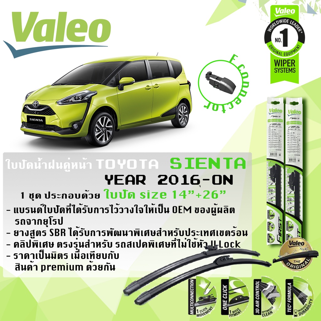 ใบปัดน้ำฝน คู่หน้า VALEO FIRST Specific Fit 589111 ก้านอ่อน 14”+26” (111174) Toyota SIENTA, SEINTA ปี 2016-On