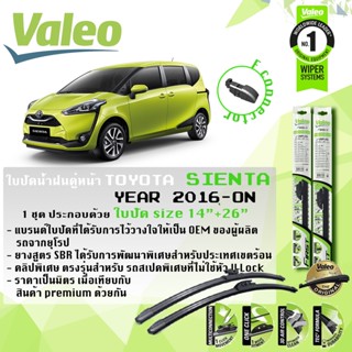 ใบปัดน้ำฝน คู่หน้า VALEO FIRST MultiConnection  ก้านอ่อน14”+26”  Toyota SIENTA, SEINTA ปี 2016-On โตโยต้า เซียนต้า