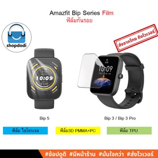 #Shopdodi ฟิล์ม Amazfit Bip 5/ Bip 3 Pro/ Bip U Pro / Bip S/ Bip Lite/ 3D Hydrogel TPU Film ไฮโดรเจล ฟิล์มกันรอย