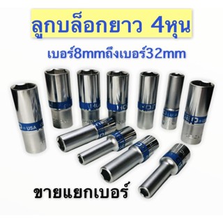 ชุดลูกบล็อกยาว ลูกบล็อก บล็อกยาว 4หุน รุ่น 6เหลี่ยม ยาว80mm ขาย แยก เบอร์ ชุดบล็อก ลูกบล็อกยาว ชุดประแจไฟฟ้า 1/2" 4หุน ล