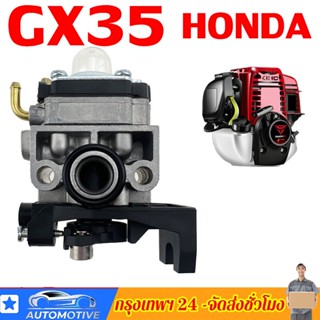 คาร์บูเครื่องตัดหญ้า HONDA GX35 คาร์บูเรเตอร์ เครื่องตัดหญ้า คาร์บู คาบู GX-35 (4 จังหวะ)แท้ 1000%