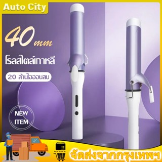 เครื่องม้วนผม 40mm เครื่องม้วนผม ลอนสวยธรรมชาติ ไม่ทำร้ายเส้นผม ที่ม้วนผมเซรามิก จัดแต่งทรงผมติดทนนาน