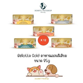 **12 กระป๋อง คละได้** Bellotta Gold Premium เบลลอตต้า โกลด์ อาหารแมวพรีเมี่ยม แบบเปียก ครบ 5 รสชาติ กระป๋องขนาด 12x85g