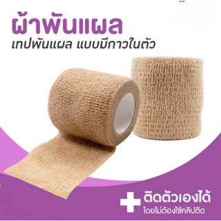 โคแบน ผ้าพันแผล ผ้าล็อค เทปพันแผล เทปพันออกกำลังกาย ผ้าก๊อซ 4.5m Bandages