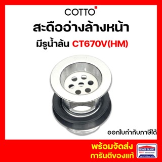 สะดืออ่าง สะดืออ่างล้างหน้า COTTO CT670V(HM) สะดืออ่างล้างหน้า ไม่มีฝาปิด CT670 CT670V สะดืออ่างล้างหน้าแบบสายโซ่ คอตโต้