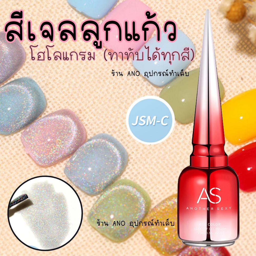 ซื้อ สีทาเล็บเจล AS สีเจลแม่เหล็กโฮโลแกรม JSM-C สีทาเล็บเจล ลูกแก้ว ขวดแดง 15ml