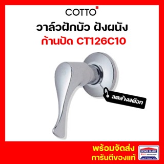 🔥ลดล้างสต๊อก🔥 วาล์วฝักบัว COTTO วาล์ว CT126C10 วาล์วเปิด-ปิดน้ำชนิดฝังผนัง รุ่น WINDY ก้านปัด คอตโต้ ของแท้