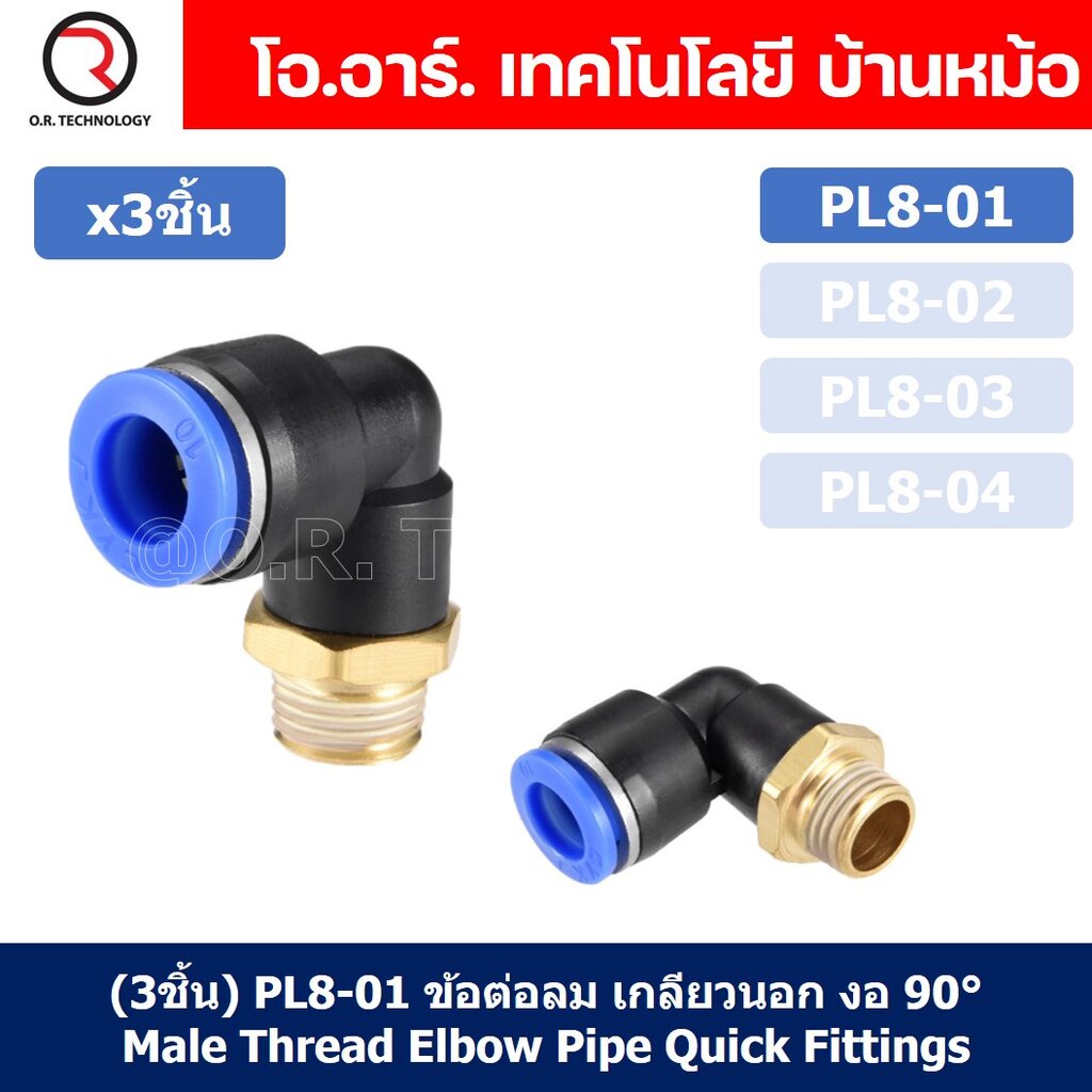 (3ชิ้น) PL8-01 ข้อต่อลม เกลียวนอก งอ90องศา Male Thread Elbow Pipe Quick Fittings Air Connector Pneum