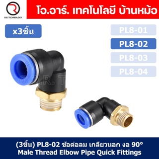 (3ชิ้น) PL8-02 ข้อต่อลม เกลียวนอก งอ90องศา Male Thread Elbow Pipe Quick Fittings Air Connector Pneumatic