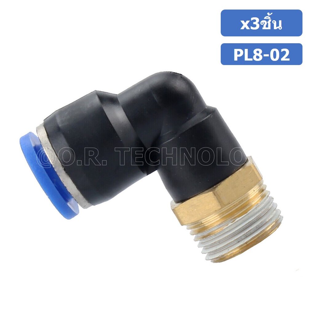 (3ชิ้น) PL8-02 ข้อต่อลม เกลียวนอก งอ90องศา Male Thread Elbow Pipe Quick Fittings Air Connector Pneumatic