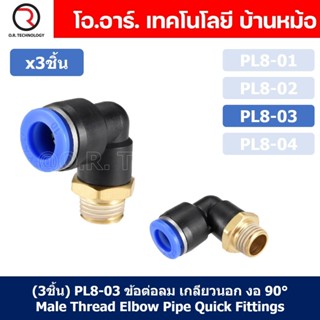 (3ชิ้น) PL8-03 ข้อต่อลม เกลียวนอก งอ90องศา Male Thread Elbow Pipe Quick Fittings Air Connector Pneumatic