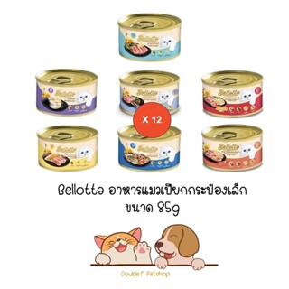 **12 กระป๋อง คละได้** Bellotta ครบ 7 รส เบลลอตต้า อาหารแมว แบบเปียก กระป๋อง ขนาด 12 x 85 กรัม