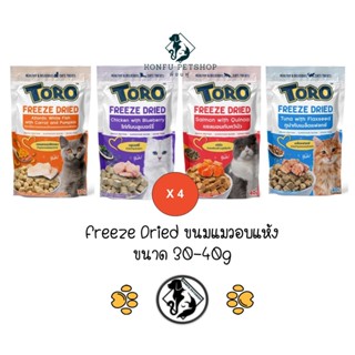 ** 4 ถุง คละได้ ** Toro Freeze Dried ขนมแมว โทโร่ ชิ้นเนื้อ อบแห้ง 100% ขนาด 30g - 40g