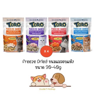 ** 4 ถุง คละได้ ** Toro Freeze Dried ขนมแมว โทโร่ ชิ้นเนื้อ อบแห้ง 100% ขนาด 30g - 40g