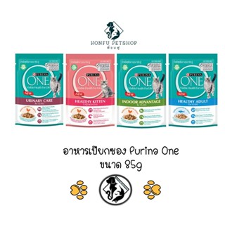 Purina One เพียวริน่า วัน อาหารเปียกแบบซอง ครบ 4 สูตร ขนาด 85g