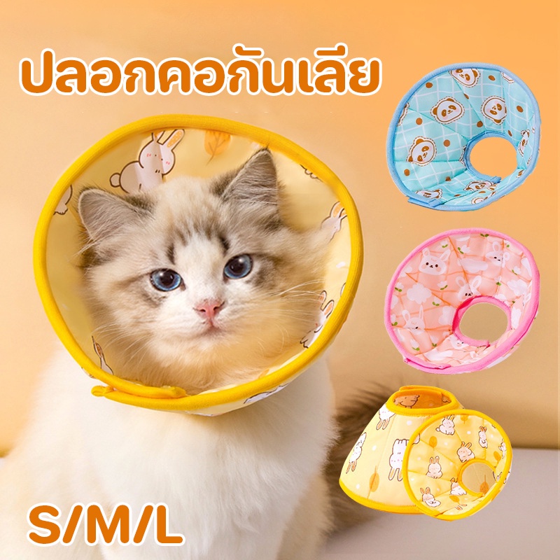 พร้อมส่ง ปลอกคอสัตว์เลี้ยง คอลล่ากันเลีย S/M/L คอลล่าสุนัข คอลล่าแมว ปลอกคอกันเลีย